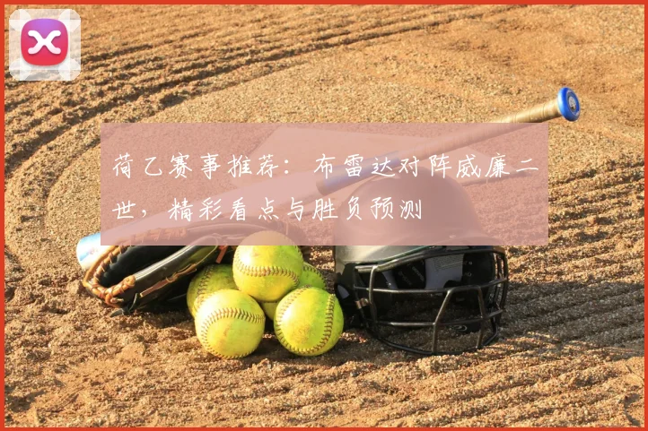 荷乙赛事推荐:布雷达对阵威廉二世,精彩看点与胜负预测