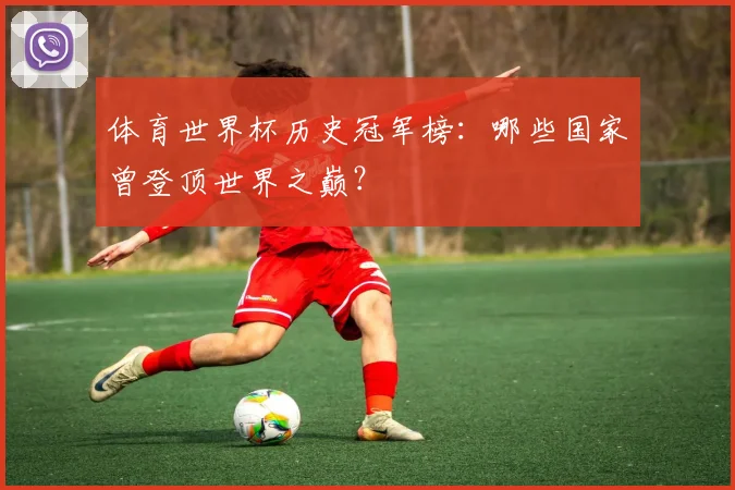体育世界杯历史冠军榜：哪些国家曾登顶世界之巅？