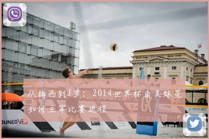 从梅西到J罗：2014世界杯南美球星如何主宰比赛进程