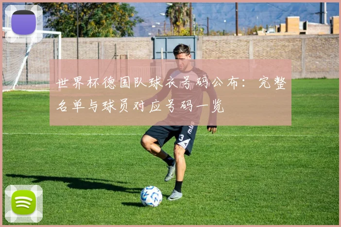 世界杯德国队球衣号码公布：完整名单与球员对应号码一览