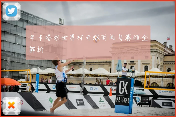 年卡塔尔世界杯开球时间与赛程全解析