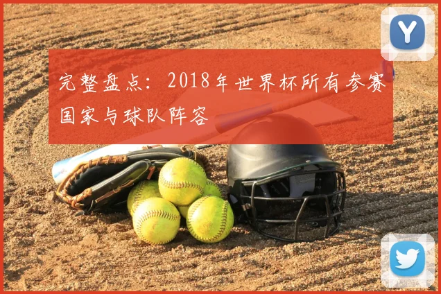 完整盘点:2018年世界杯所有参赛国家与球队阵容