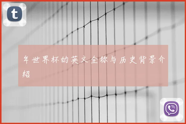 年世界杯的英文全称与历史背景介绍