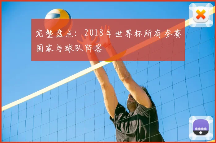完整盘点:2018年世界杯所有参赛国家与球队阵容