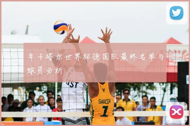 年卡塔尔世界杯德国队最终名单与球员分析