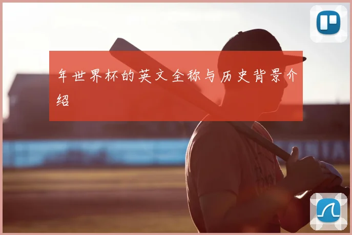 年世界杯的英文全称与历史背景介绍